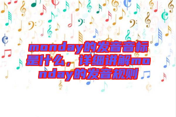 monday的發音音標是什么，詳細講解monday的發音規則