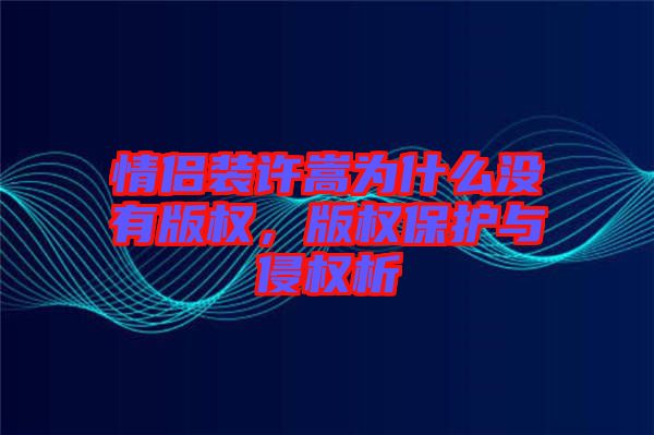 情侶裝許嵩為什么沒有版權，版權保護與侵權析
