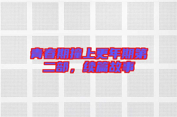 青春期撞上更年期第二部，續篇故事