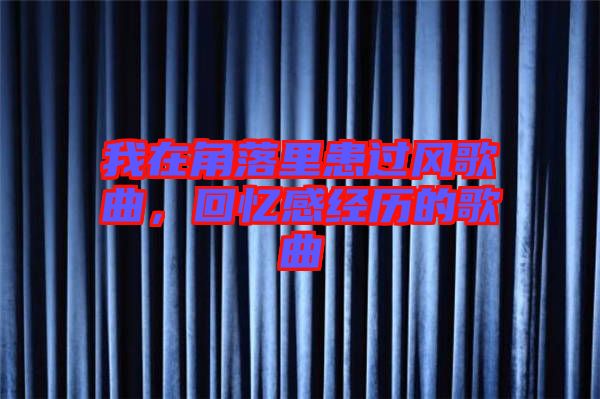 我在角落里患過風(fēng)歌曲，回憶感經(jīng)歷的歌曲