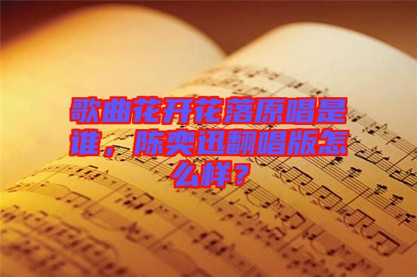 歌曲花開花落原唱是誰，陳奕迅翻唱版怎么樣？