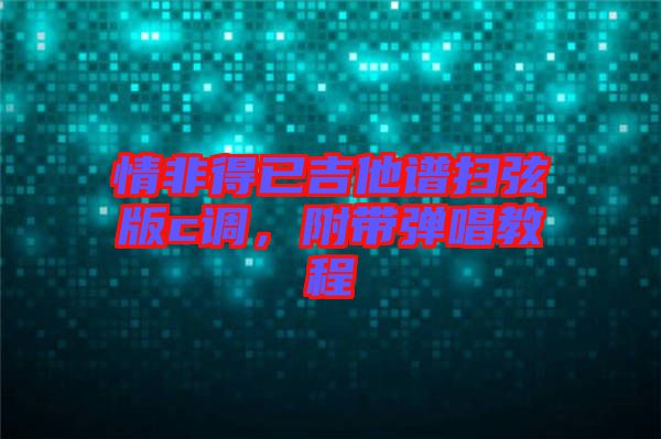 情非得已吉他譜掃弦版c調，附帶彈唱教程