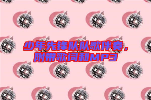 少年先鋒隊(duì)隊(duì)歌伴奏，附帶歌詞和MP3