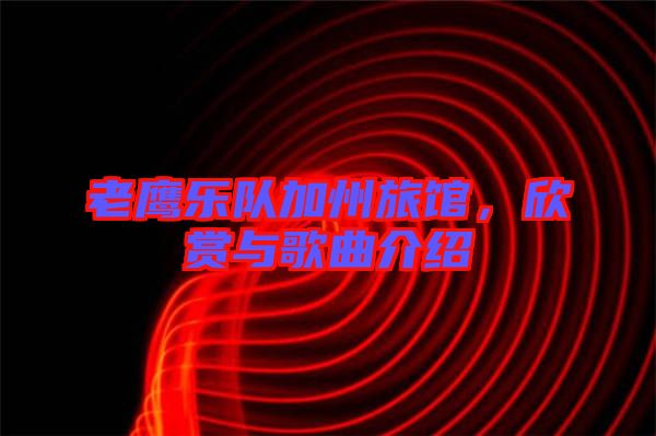 老鷹樂隊加州旅館，欣賞與歌曲介紹