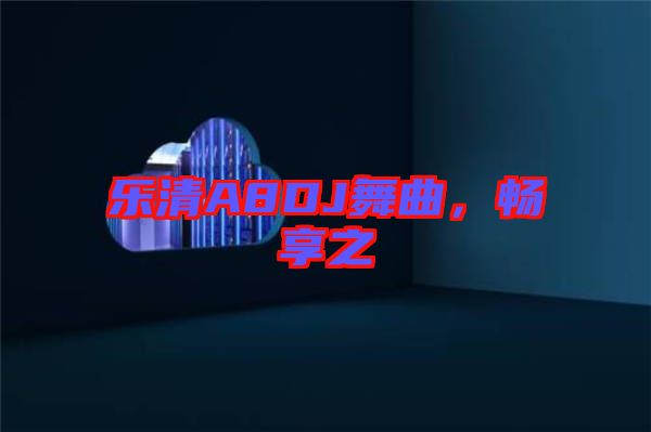 樂清A8DJ舞曲，暢享之