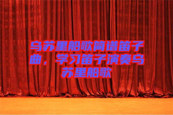 烏蘇里船歌簡譜笛子曲，學習笛子演奏烏蘇里船歌