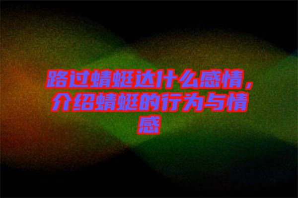 路過(guò)蜻蜓達(dá)什么感情，介紹蜻蜓的行為與情感