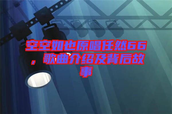 空空如也原唱任然66，歌曲介紹及背后故事