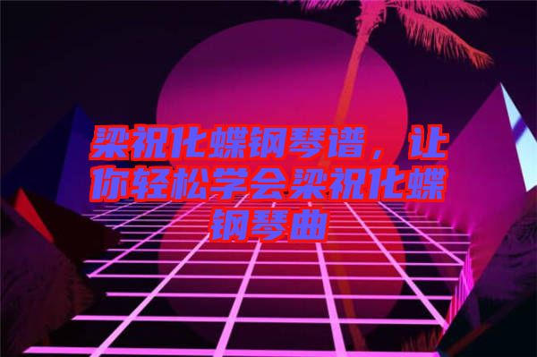 梁?；撉僮V，讓你輕松學(xué)會梁?；撉偾? width=