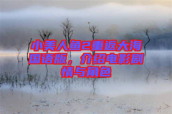 小美人魚2重返大海國語版，介紹電影劇情與角色