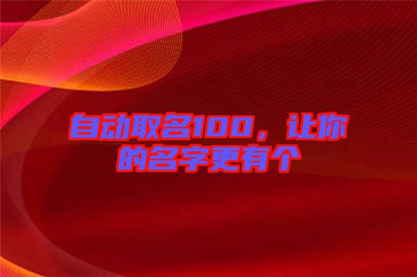 自動取名100，讓你的名字更有個