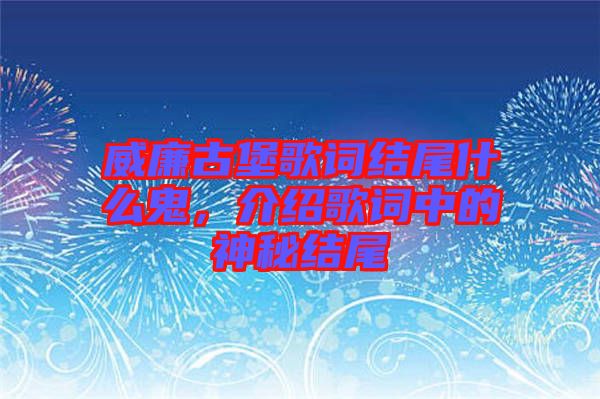 威廉古堡歌詞結尾什么鬼，介紹歌詞中的神秘結尾