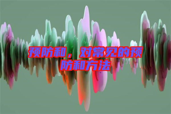 預防和，對常見的預防和方法