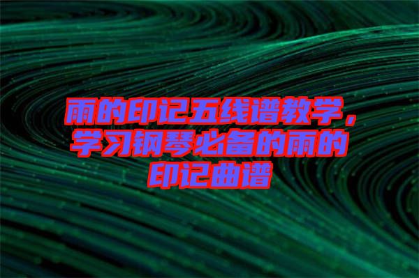 雨的印記五線譜教學，學習鋼琴必備的雨的印記曲譜
