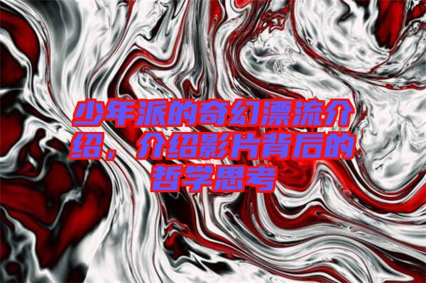 少年派的奇幻漂流介紹，介紹影片背后的哲學思考