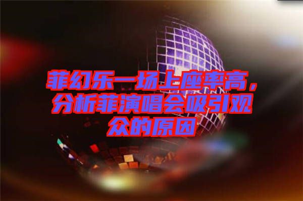 菲幻樂一場上座率高，分析菲演唱會吸引觀眾的原因