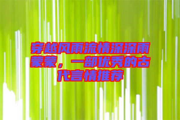 穿越風雨流情深深雨蒙蒙，一部優秀的古代言情推薦