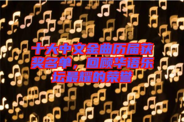 十大中文金曲歷屆獲獎(jiǎng)名單，回顧華語(yǔ)樂壇最耀的榮譽(yù)