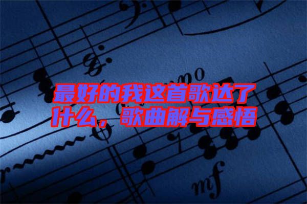 最好的我這首歌達了什么，歌曲解與感悟