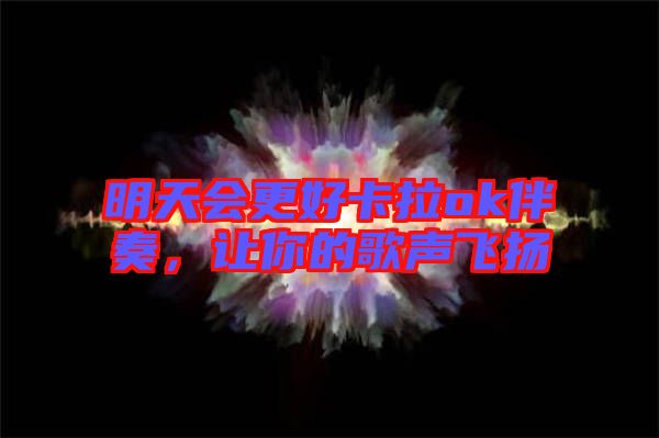 明天會更好卡拉ok伴奏，讓你的歌聲飛揚