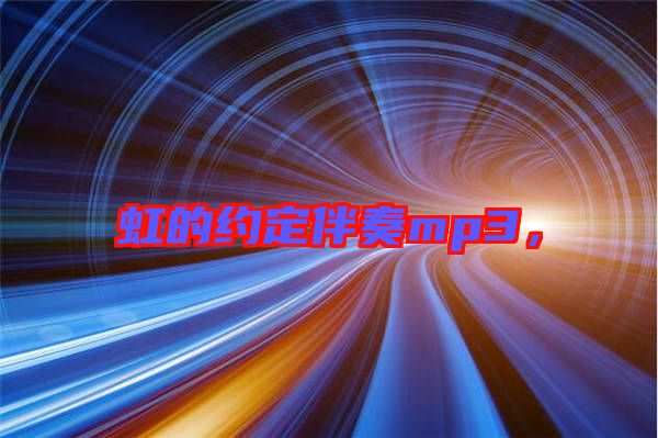 虹的約定伴奏mp3，