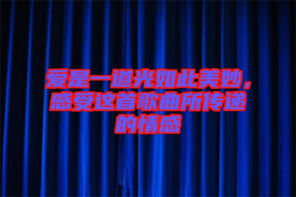 愛是一道光如此美妙，感受這首歌曲所傳遞的情感
