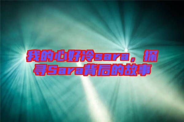 我的心好冷sara，探尋Sara背后的故事