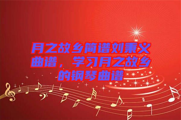 月之故鄉簡譜劉秉義曲譜，學習月之故鄉的鋼琴曲譜