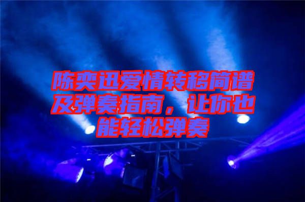 陳奕迅愛情轉(zhuǎn)移簡(jiǎn)譜及彈奏指南，讓你也能輕松彈奏