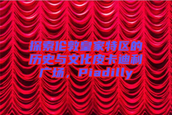 探索倫敦皇家特區的歷史與文化皮卡迪利廣場，Piadilly
