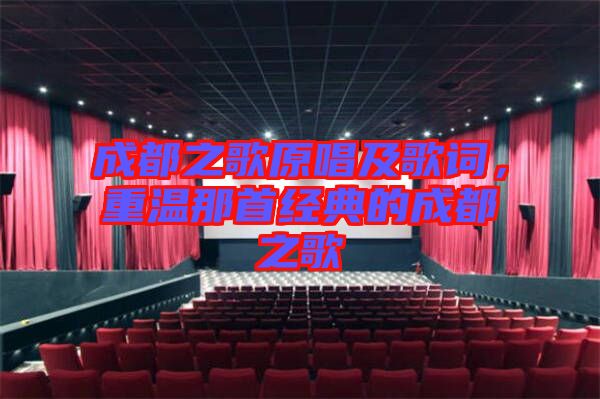 成都之歌原唱及歌詞，重溫那首經(jīng)典的成都之歌