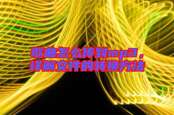 歌曲怎么傳到mp3，詳解文件的轉換方法