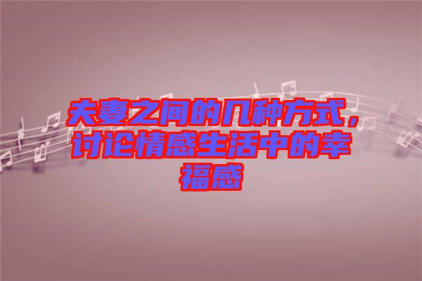 夫妻之間的幾種方式，討論情感生活中的幸福感