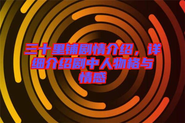 三十里鋪劇情介紹，詳細介紹劇中人物格與情感
