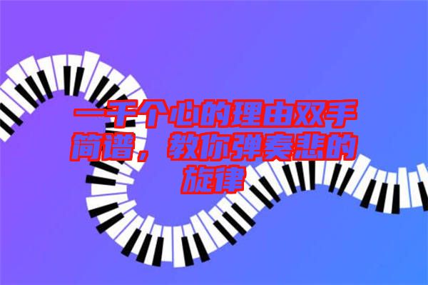 一千個心的理由雙手簡譜，教你彈奏悲的旋律
