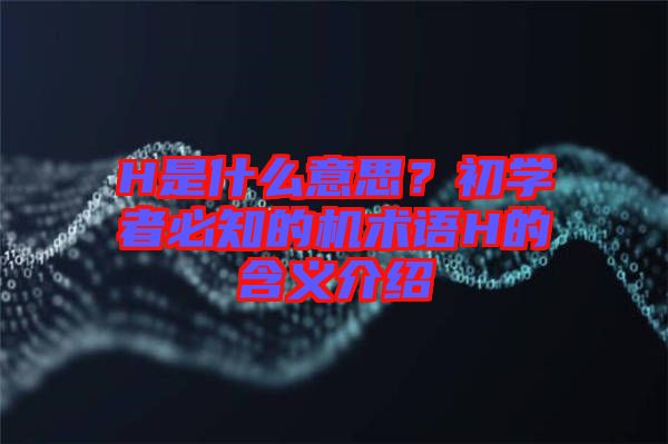 H是什么意思？初學者必知的機術語H的含義介紹