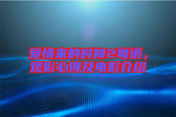 愛情來的時候2粵語，觀影心得及電影介紹