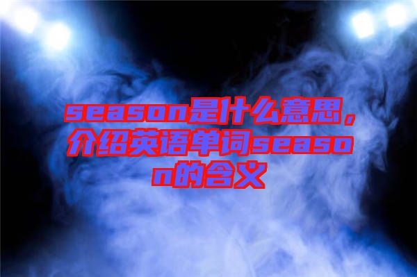 season是什么意思，介紹英語單詞season的含義