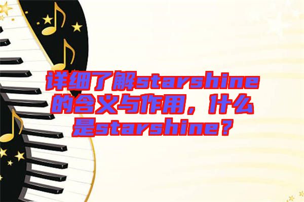 詳細了解starshine的含義與作用，什么是starshine？