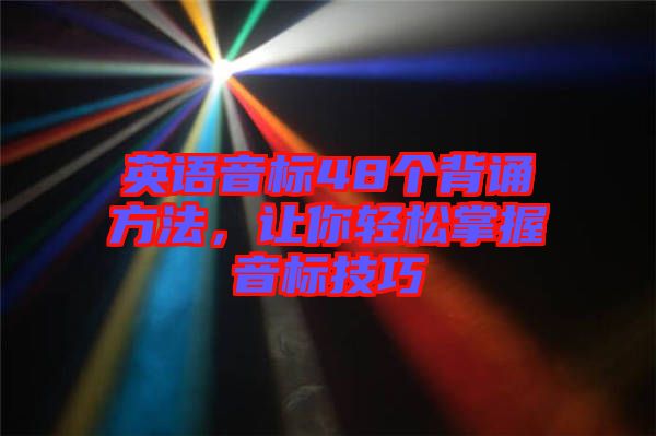 英語(yǔ)音標(biāo)48個(gè)背誦方法，讓你輕松掌握音標(biāo)技巧