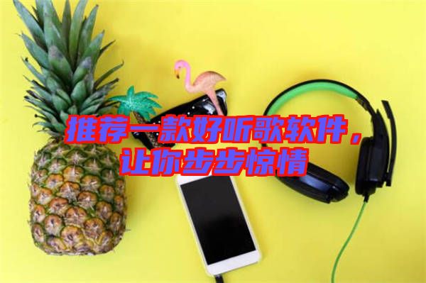 推薦一款好聽歌軟件，讓你步步驚情