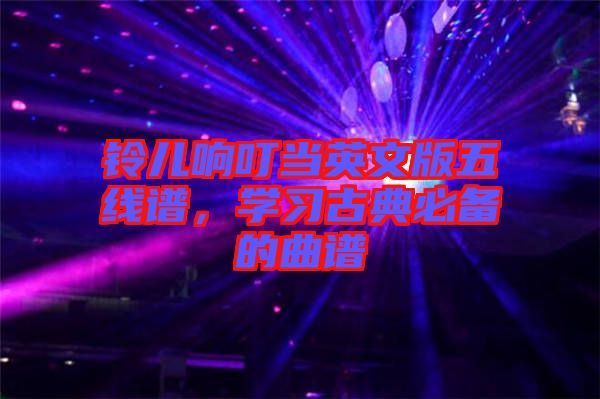 鈴兒響叮當英文版五線譜，學習古典必備的曲譜