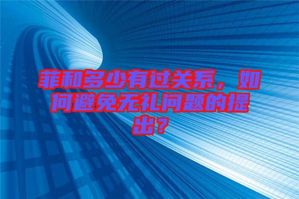 菲和多少有過(guò)關(guān)系，如何避免無(wú)禮問(wèn)題的提出？