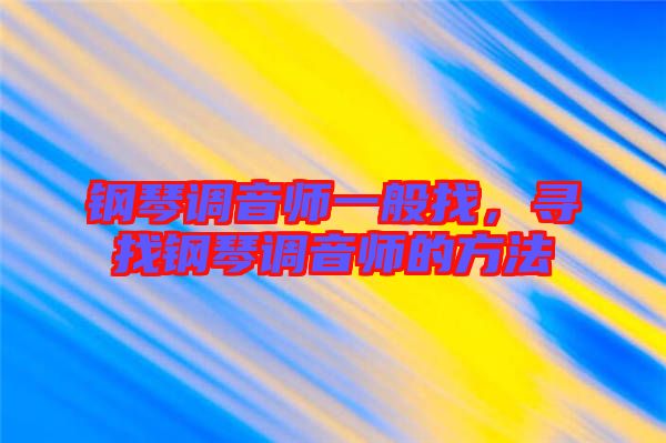 鋼琴調音師一般找，尋找鋼琴調音師的方法
