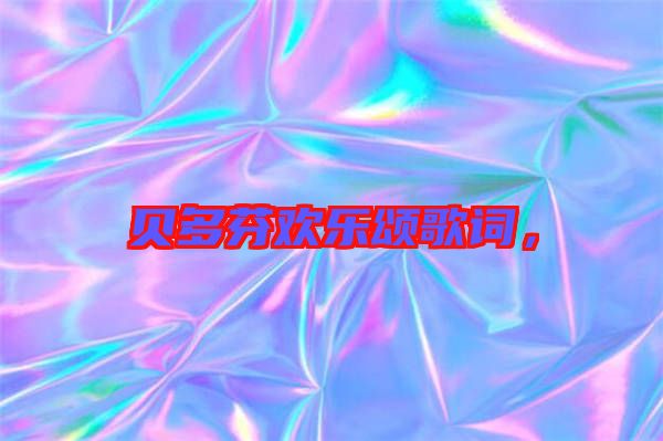 貝多芬歡樂頌歌詞，