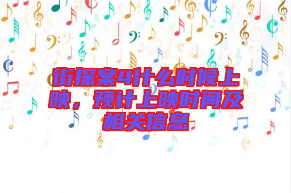 街探案4什么時候上映，預計上映時間及相關信息