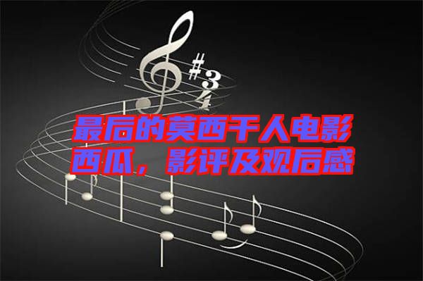 最后的莫西干人電影西瓜，影評及觀后感