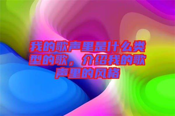 我的歌聲里是什么類型的歌，介紹我的歌聲里的風(fēng)格