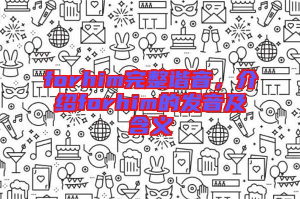 forhim完整諧音，介紹forhim的發(fā)音及含義