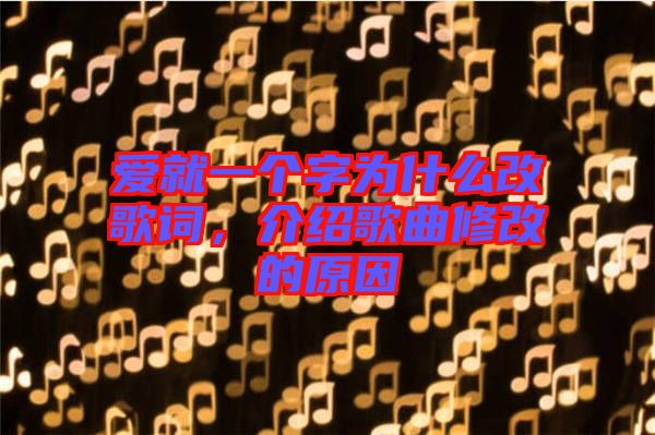 愛就一個字為什么改歌詞，介紹歌曲修改的原因
